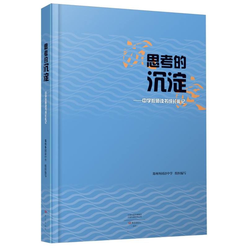 思考的沉淀——中学教师读书成长札记