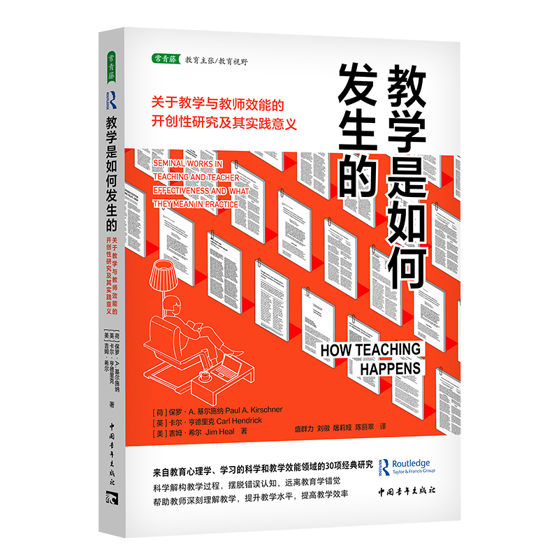 教学是如何发生的：关于教学与教师效能的开创性研究及其实践意义