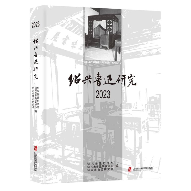 绍兴鲁迅研究 2023