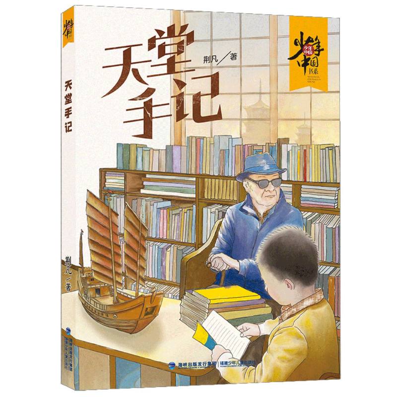 天堂手记(少年中国书系)