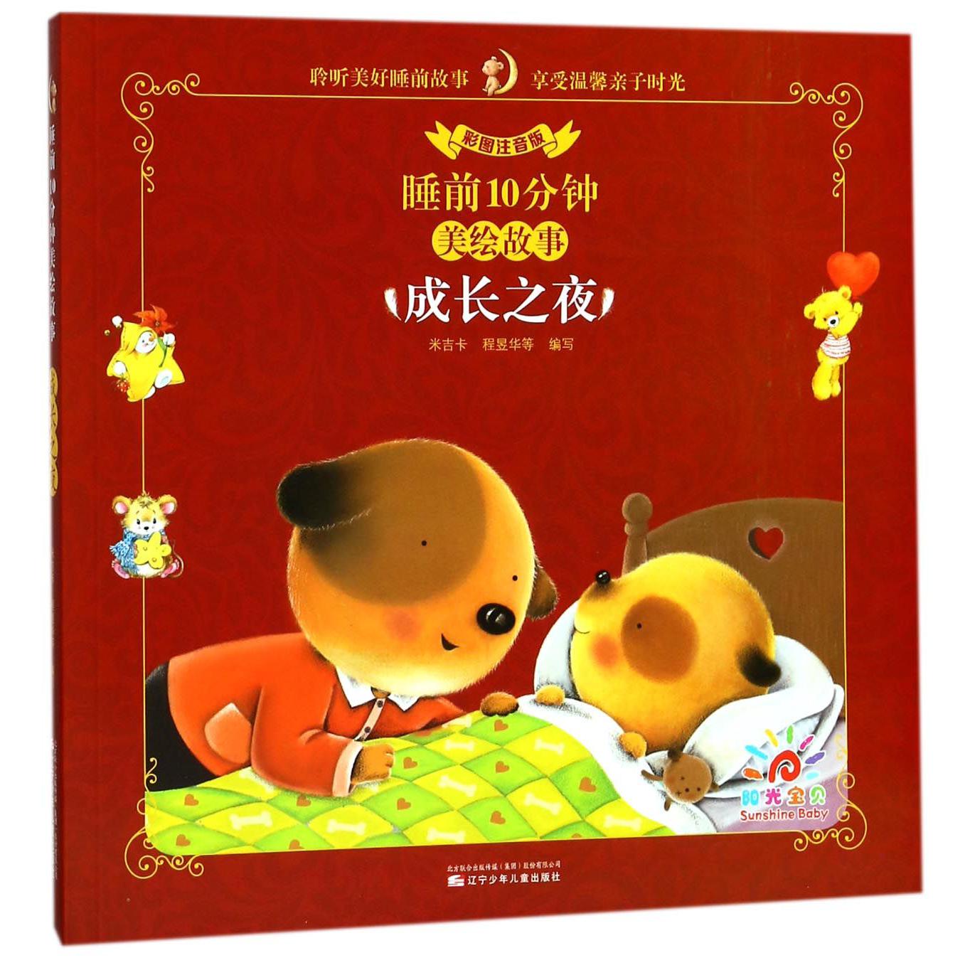 成长之夜(彩图注音版)/睡前10分钟美绘故事