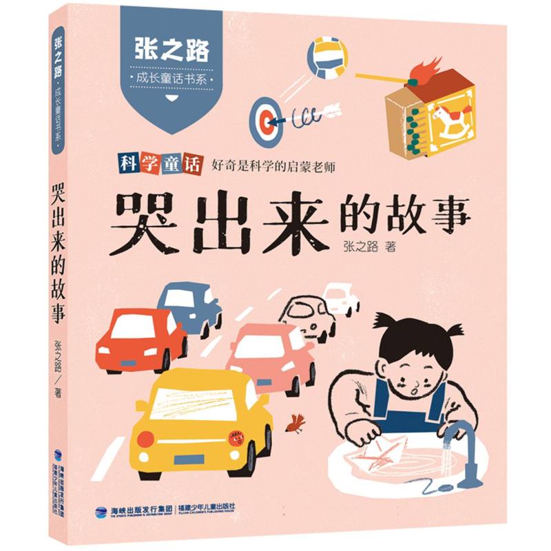 张之路成长童话书系·哭出来的故事