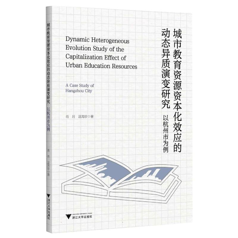 城市教育资源资本化效应的动态异质演变研究：以杭州市为例