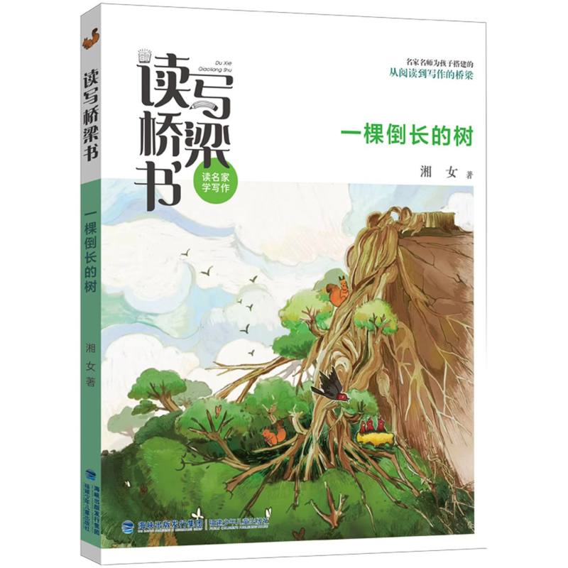 读写桥梁书·一棵倒长的树