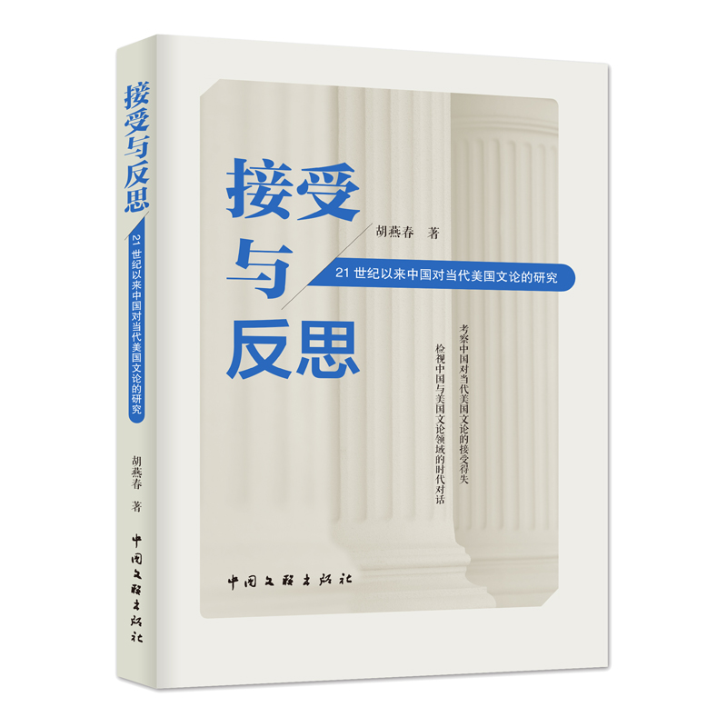接受与反思——21世纪以来中国对当代美国文论的研究