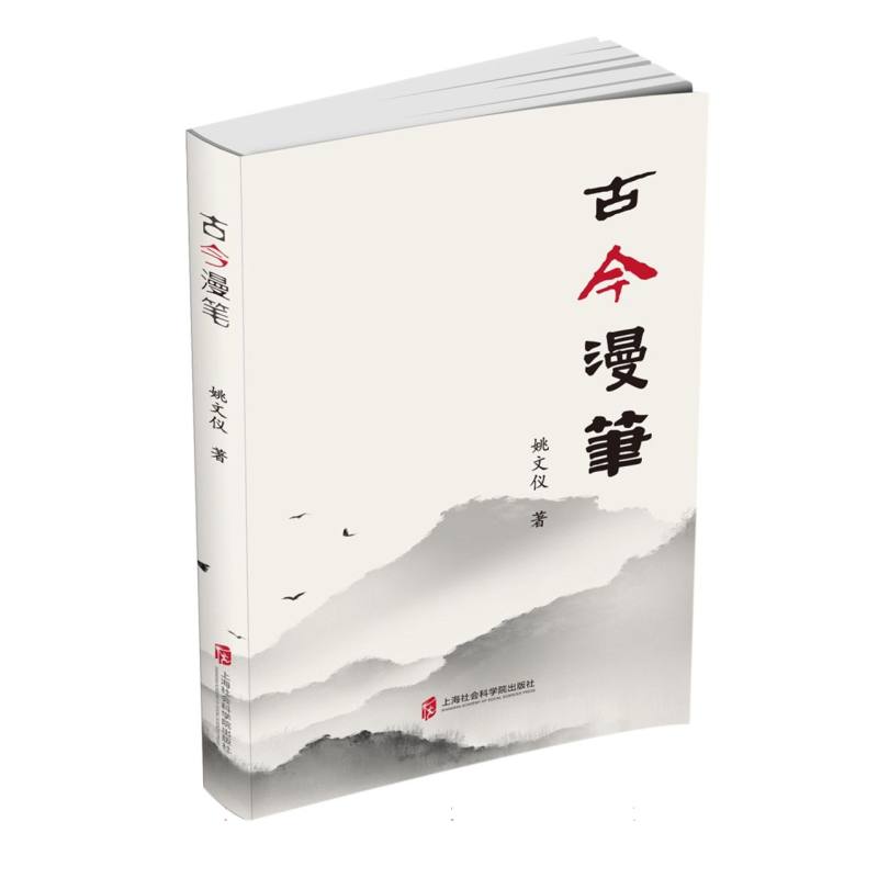 古今漫笔