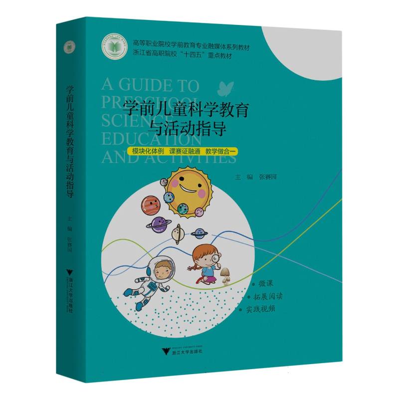 学前儿童科学教育与活动指导