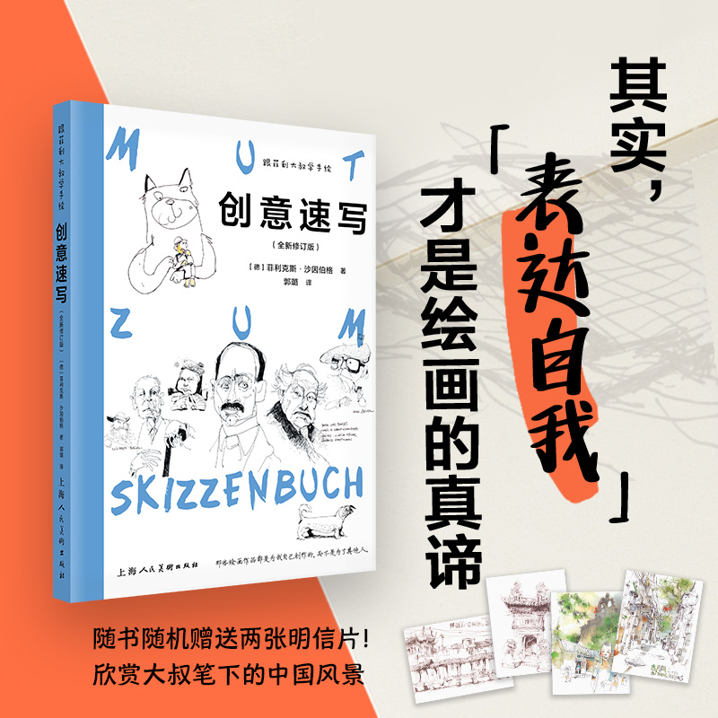 创意速写(全新修订版)/跟菲利大叔学手绘