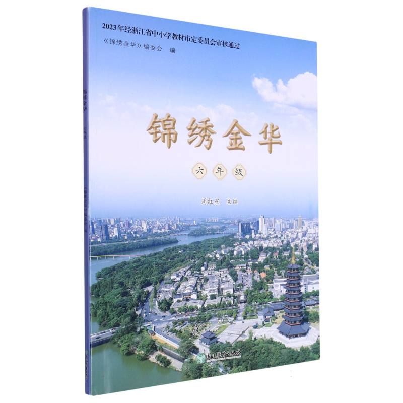 锦绣金华（6年级）