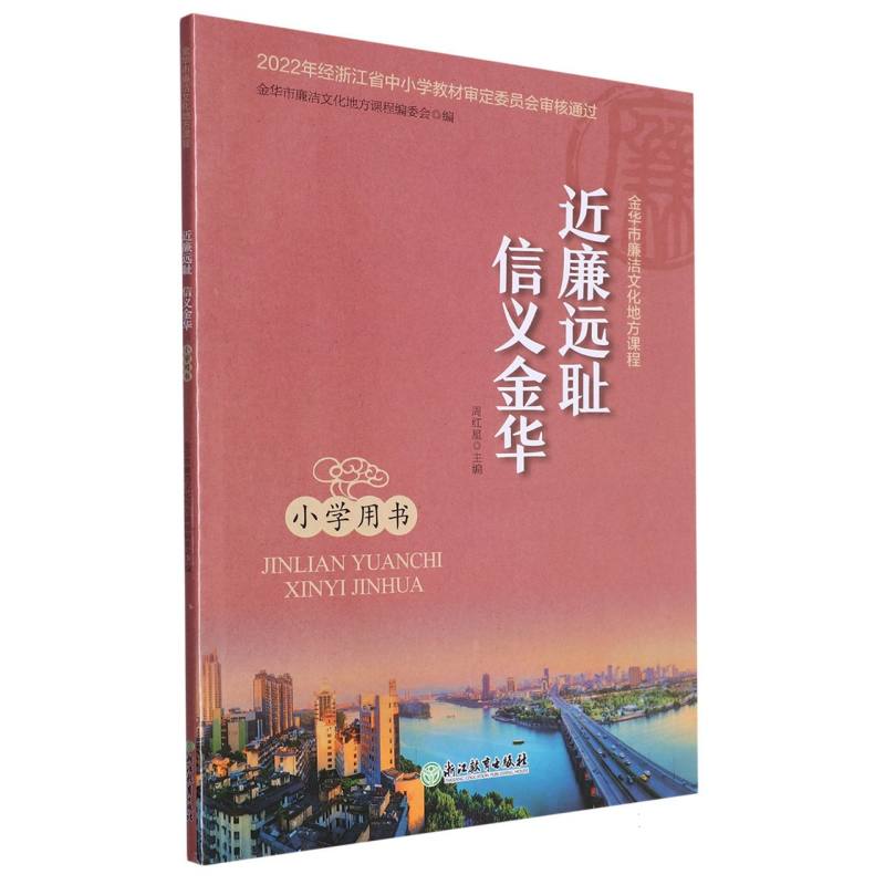 近廉远耻信义金华（小学用书金华市廉洁文化地方课程）
