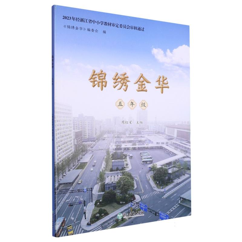 锦绣金华（5年级）