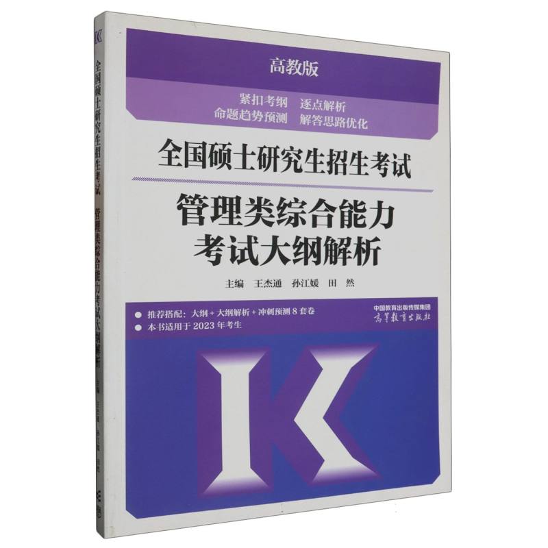 全国硕士研究生招生考试管理类综合能力考试大纲解析（2024）