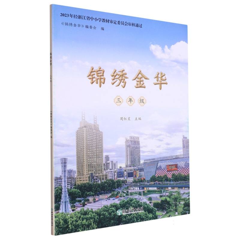 锦绣金华（3年级）