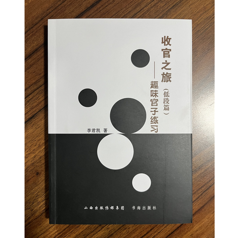 收官之旅:趣味官子练习.低段篇