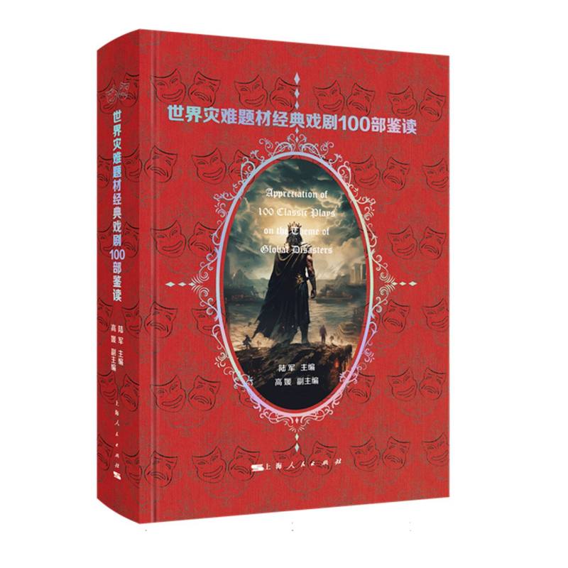 世界灾难题材经典戏剧100部鉴读