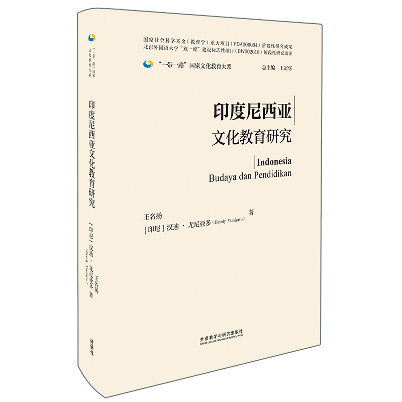 印度尼西亚文化教育研究（精装版）