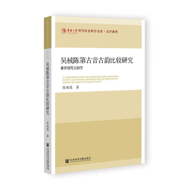 吴棫陈第古音古韵比较研究——兼评清代古韵学