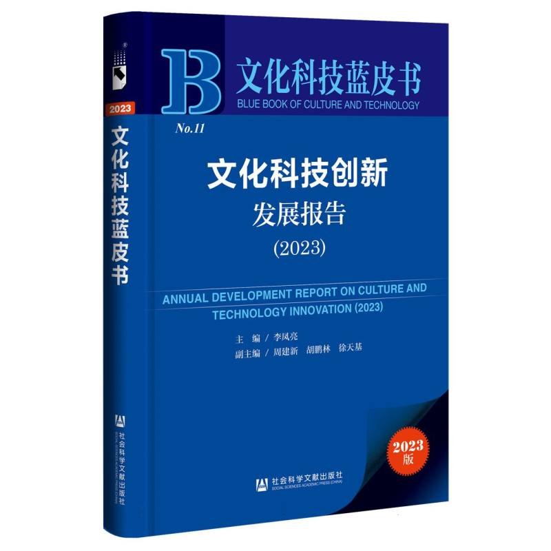 文化科技创新发展报告（2023）