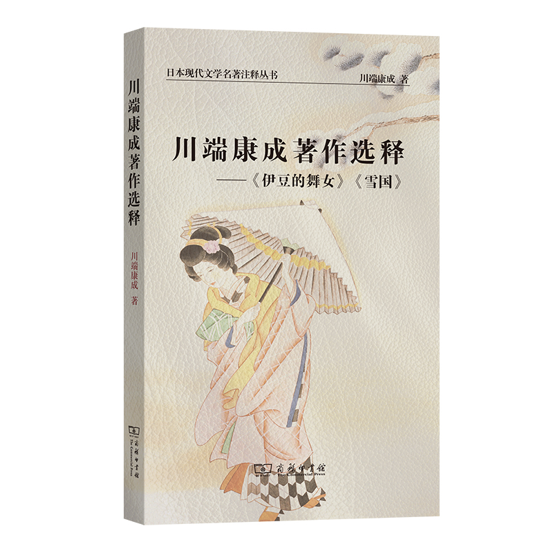 川端康成著作选释--伊豆的舞女雪国/日本现代文学名著注释丛书