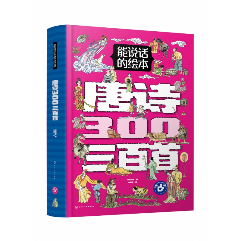 能说话的绘本·唐诗三百首