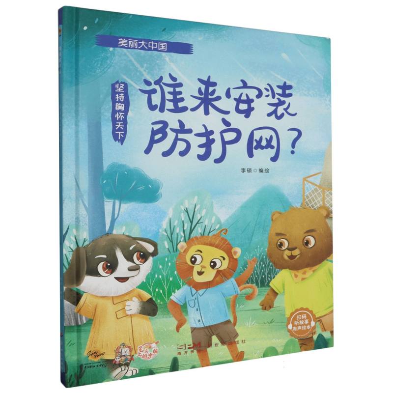 谁来安装防护网？·美丽大中国（精装绘本）