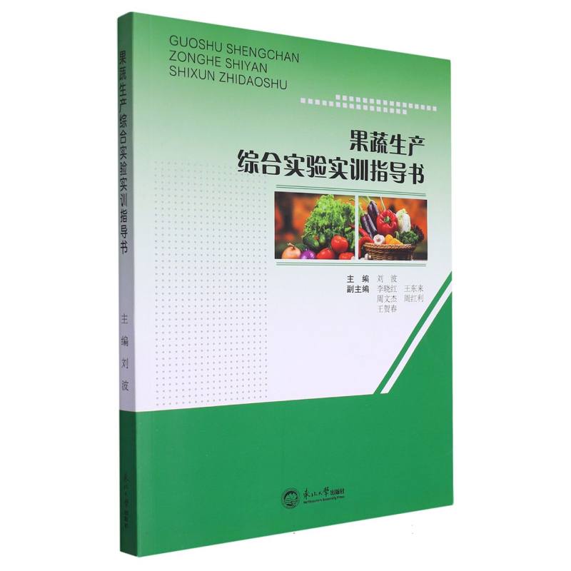 果蔬生产综合实验实训指导书