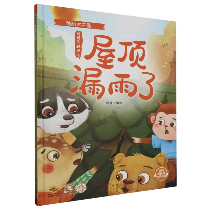 屋顶漏雨了·美丽大中国（精装绘本）