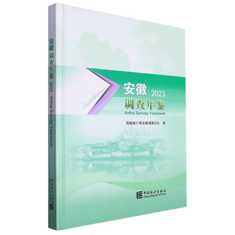 安徽调查年鉴-2023（含光盘）