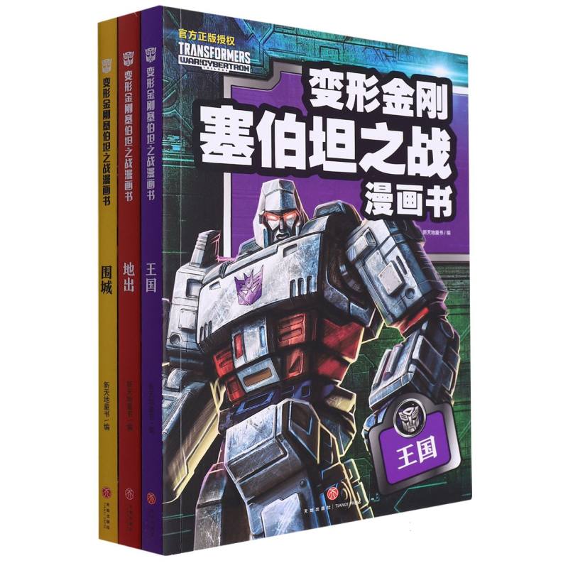 变形金刚塞伯坦之战漫画书（全3册）