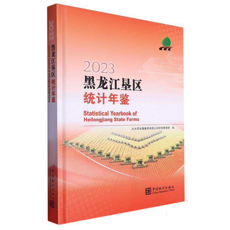 黑龙江垦区统计年鉴-2023