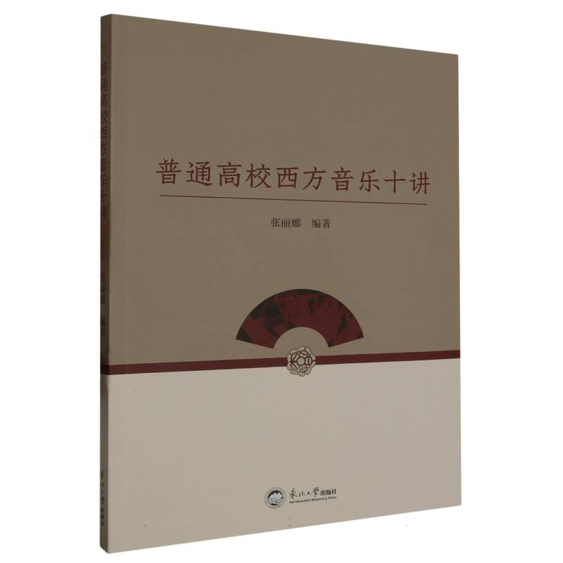 普通高校西方音乐十讲