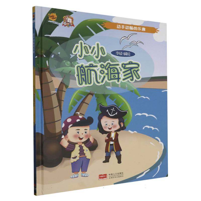 小小航海家·动手动脑的乐趣（精装绘本）