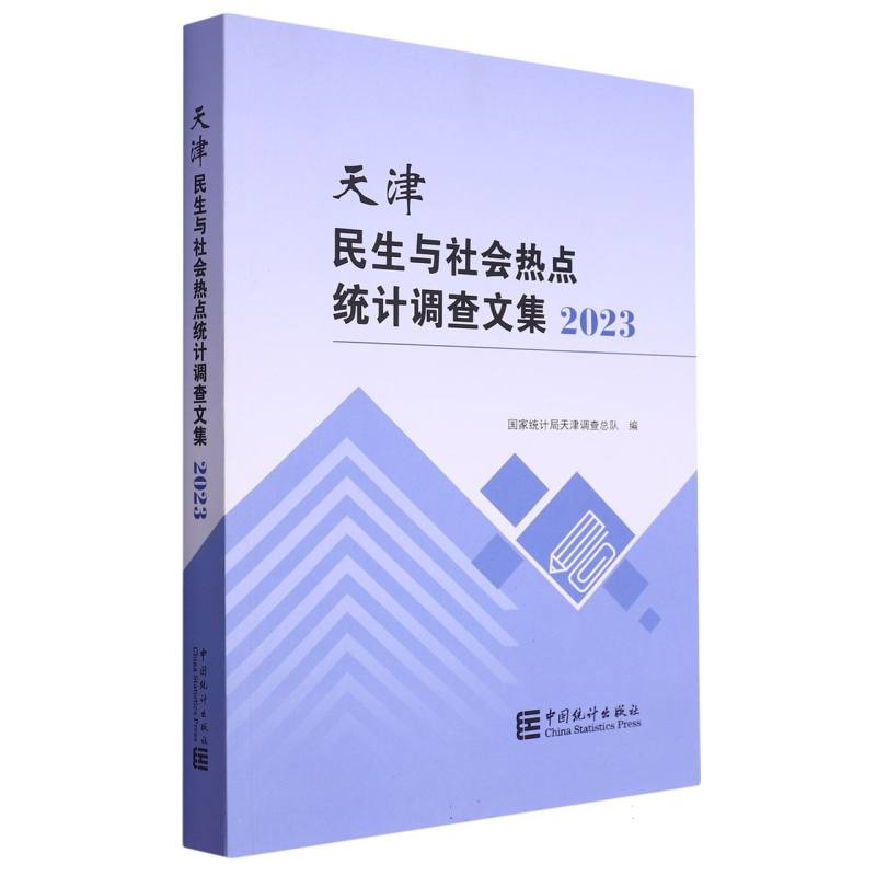 天津民生与社会热点统计调查文集-2023