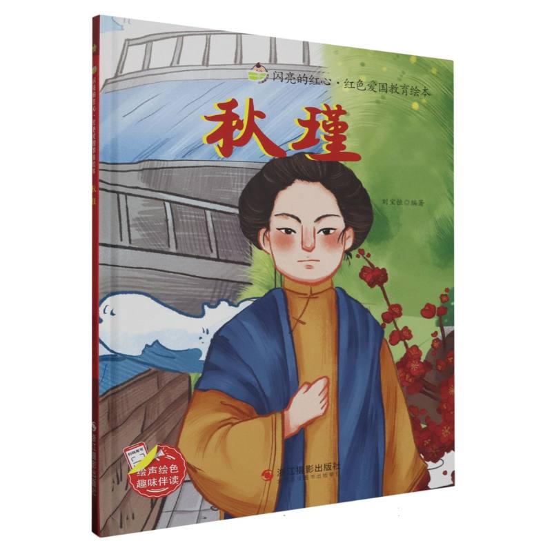 秋瑾·闪亮的红心·红色爱国教育绘本（精装绘本）