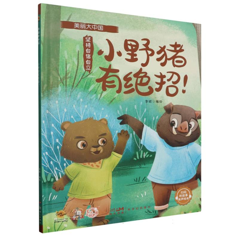小野猪有绝招·美丽大中国（精装绘本）