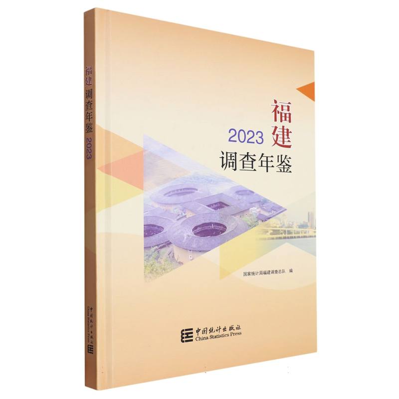 福建调查年鉴-2023（含光盘）