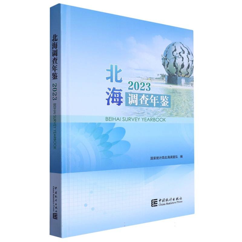 北海调查年鉴-2023