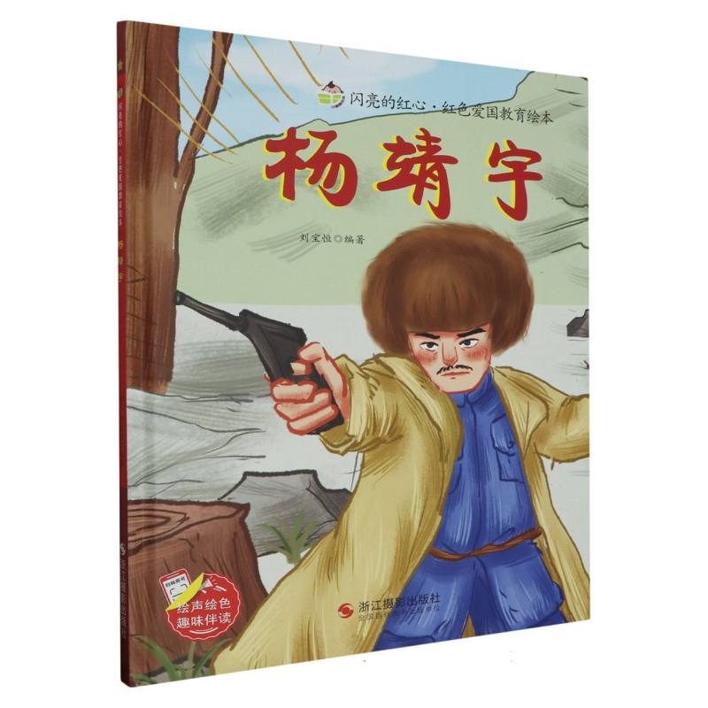 杨靖宇·闪亮的红心·红色爱国教育绘本（精装绘本）