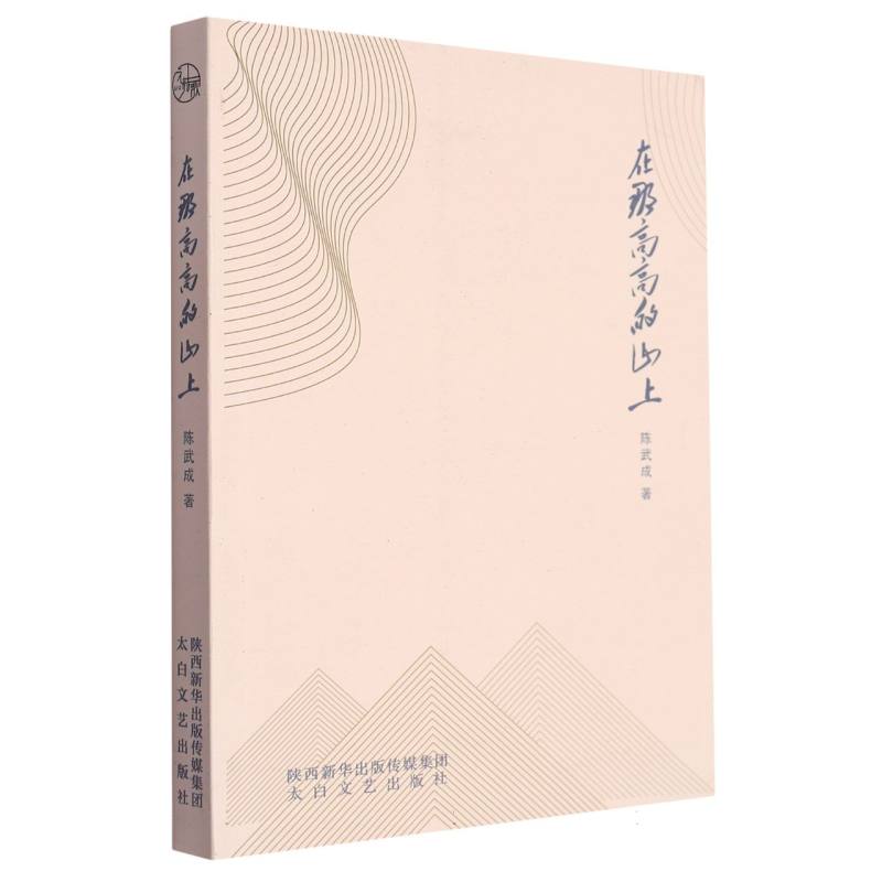 在那高高的山上