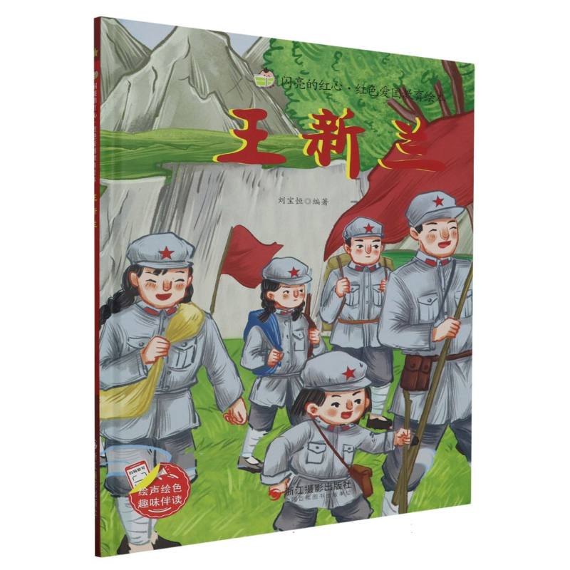 王新兰·闪亮的红心·红色爱国教育绘本（精装绘本）
