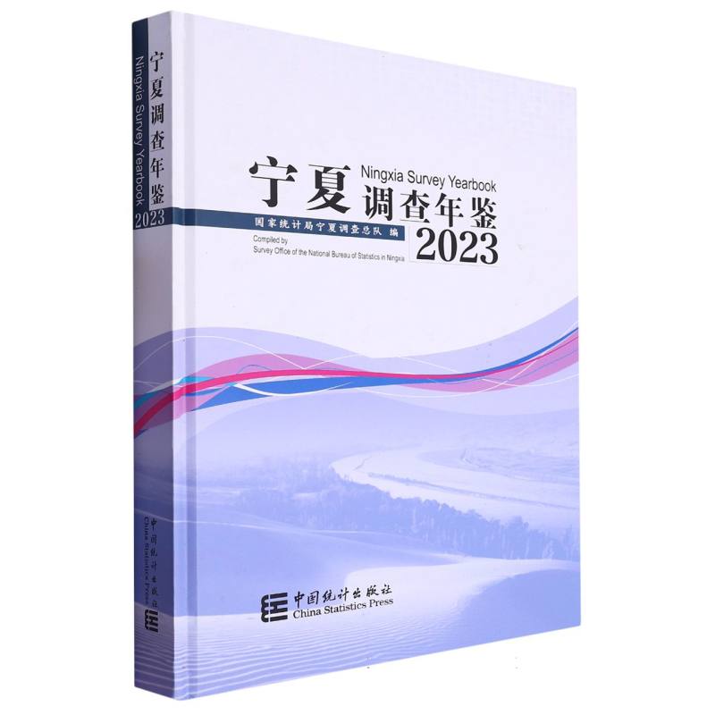 宁夏调查年鉴-2023（含光盘）