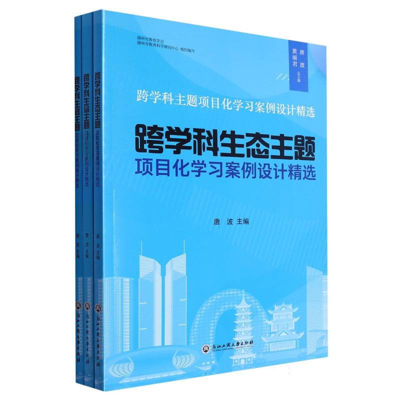 跨学科主题项目化学习案例设计精选（共3册）