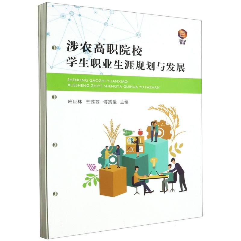 涉农高职院校学生职业生涯规划与发展/应巨林
