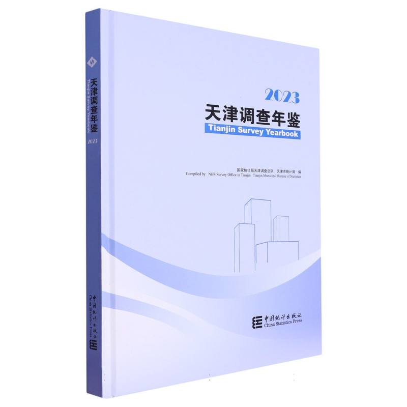 天津调查年鉴-2023（含光盘）