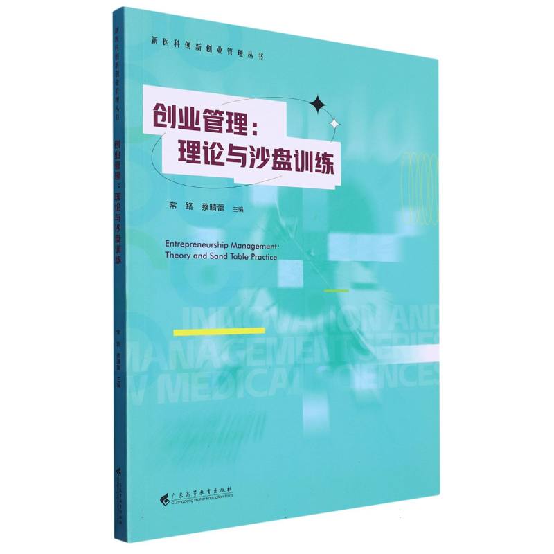 创业管理：理论与沙盘训练（新医科创新创业管理丛书）