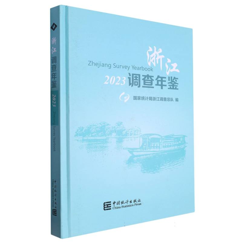 浙江调查年鉴-2023（含光盘）