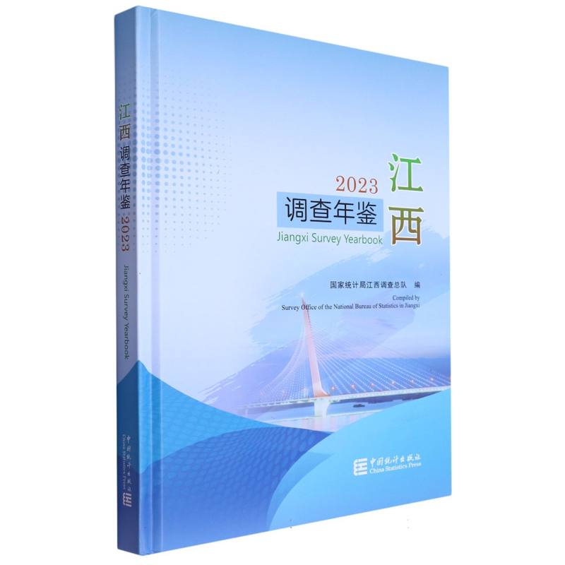 江西调查年鉴-2023（含光盘）