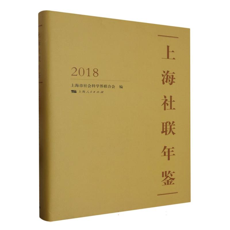 上海社联年鉴2018