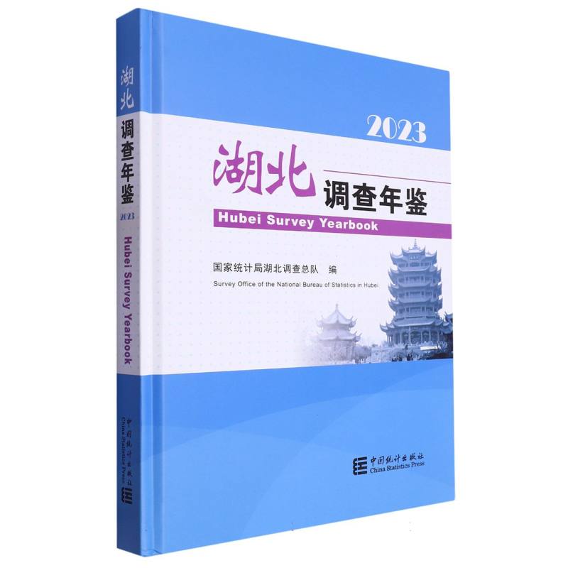 湖北调查年鉴-2023（含光盘）
