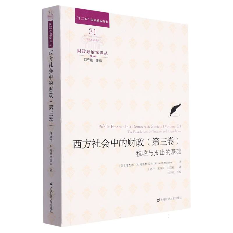 西方社会中的财政（第三卷） ——税收与支出的基础